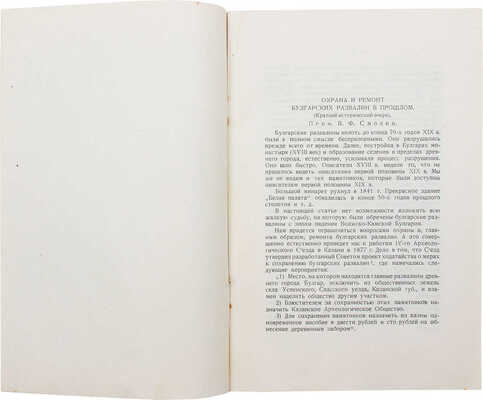 Смолин В.Ф. Охрана и ремонт булгарских развалин в прошлом. (Краткий исторический очерк). [Б. м.], [1927].